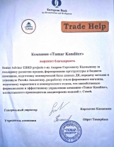 Благодарность Tumar Konditer