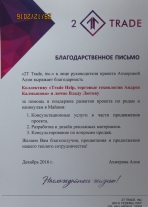 Благодарность 2T Trade, inc