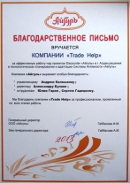 Благодарность компании «Айгуль»