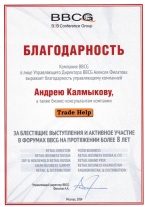 Благодарность компании BBCG