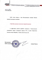 Благодарность Алкан Базары