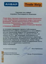 Благодарность торговой сети «Анвар»
