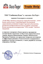 Благодарность ТОО Снабженец Плюс и магазина ХозТорг