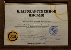 Благодарственное письмо команды «Хлеба & Зрелищ»