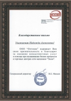 Благодарность ООО «Оптовик»