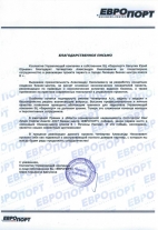Благодарность компании «Европорт»