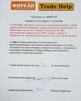 Благодарность торговой сети «Фиркан»