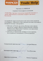 Благодарность торговой сети «Фиркан»