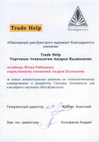 Благодарность ювелирного дома «Кристал»