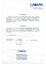 Благодарность компании «Лента Cash&Carry»