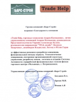 Благодарность группы компаний «Барс-Стой»