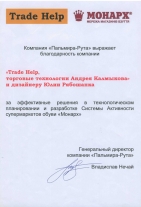 Благодарность компании «Пальмира-Рута»