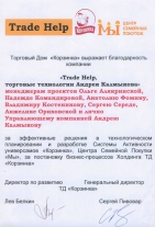 Благодарность «Торгового Дома «Корзинка»