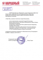 Благодарность ОсОО ТД «Народный»