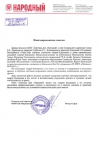 Благодарность ОсОО ТД «Народный»