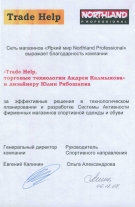Благодарность сети магазинов «Яркий мир Northland Professional»