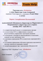 Благодарность торговой сети Orchestra