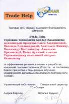 Благодарность торговой сети «Оскар»