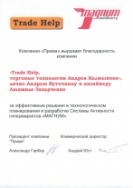 Благодарность компании «Прима»