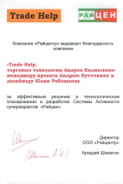 Благодарность компании «Райцентр»