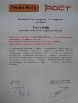 Благодарность компании «РОСТ»