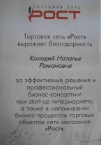 Благодарность компании «РОСТ»