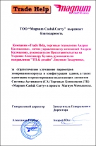 Благодарность ТОО "Magnum Cash&Carry"