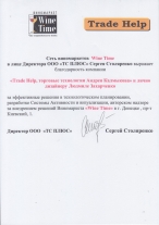 Благодарностaь сети виномаркетов Wine Time